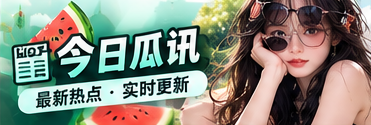新鲜速递栏目图