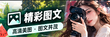 编辑手札专题视觉