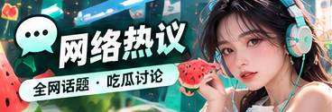 话题温度计专题视觉