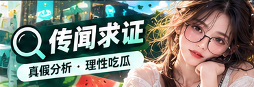 热点释疑与消息核验